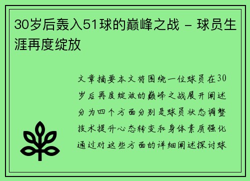 30岁后轰入51球的巅峰之战 - 球员生涯再度绽放