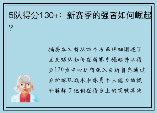 5队得分130+：新赛季的强者如何崛起？