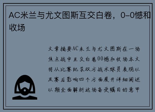 AC米兰与尤文图斯互交白卷，0-0憾和收场