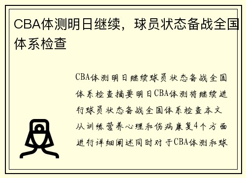 CBA体测明日继续，球员状态备战全国体系检查