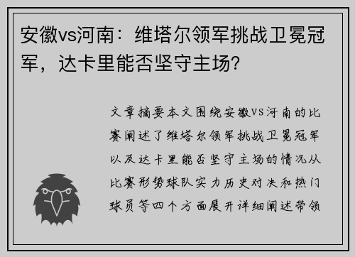 安徽vs河南：维塔尔领军挑战卫冕冠军，达卡里能否坚守主场？